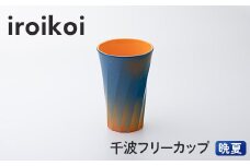 iroikoi 千波フリーカップ 晩夏 コップ 食器 山中漆器 電子レンジ対応 F6P-1895 クラウドファンディング 実施中 GCF