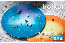 iroikoi 7.0 両面プレート 雪景色 食器 山中漆器 F6P-1885 クラウドファンディング 実施中 GCF