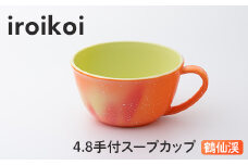 iroikoi 4.8 手付スープカップ 鶴仙渓 食器 山中漆器 食洗器対応 電子レンジ対応 F6P-1904 クラウドファンディング 実施中 GCF