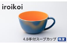 iroikoi 4.8 手付スープカップ 晩夏 食器 山中漆器 食洗器対応 電子レンジ対応 F6P-1905 クラウドファンディング 実施中 GCF