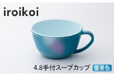 iroikoi 4.8 手付スープカップ 雪景色 食器 山中漆器 食洗器対応 電子レンジ対応 F6P-1906 クラウドファンディング 実施中 GCF