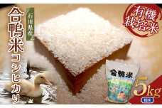 【先行予約】令和7年産 新米 有機栽培米コシヒカリ 石川県加賀市産（合鴨米）精米5kg お米 合鴨 コメ 米 ごはん 有機栽培 有機JAS認証 グルメ 食品 復興 震災 コロナ 能登半島地震復興支援 北陸新幹線 クラウドファンディング 実施中 GCF F6P-2793