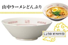 山中ラーメンどんぶり しょうゆ（オフホワイト） F6P-1871 クラウドファンディング 実施中 GCF