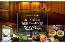 あらや滔々庵 宿泊クーポン券 50,000円相当 F6P-1888