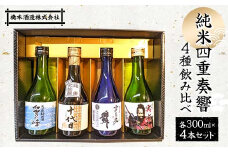 純米四重奏響4種飲み比べ各300ml×4本セット 日本酒 十代目 雪月花の舞 実盛 加賀の峰 橋本酒造 F6P-1924 クラウドファンディング 実施中 GCF