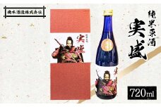 純米原酒 実盛 日本酒 純米酒 橋本酒造 F6P-1925 クラウドファンディング 実施中 GCF