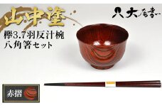 ＜山中塗＞欅3.7羽反汁椀 八角箸セット 赤摺 お椀 箸 汁椀 はし おわん 和風 味噌汁 スープ 食器 セット 山中漆器 F6P-1940 クラウドファンディング 実施中 GCF