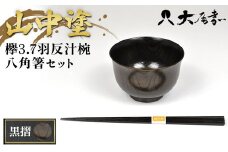 ＜山中塗＞欅3.7羽反汁椀 八角箸セット 黒摺 お椀 箸 汁椀 はし おわん 和風 味噌汁 スープ 食器 セット 山中漆器 F6P-1941 クラウドファンディング 実施中 GCF