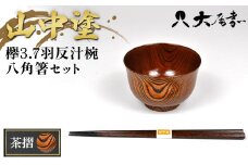 ＜山中塗＞欅3.7羽反汁椀 八角箸セット 茶摺 お椀 箸 汁椀 はし おわん 和風 味噌汁 スープ 食器 セット 山中漆器 F6P-1942 クラウドファンディング 実施中 GCF