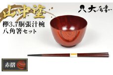 ＜山中塗＞欅3.7胴張汁椀 八角箸セット 赤摺 お椀 箸 汁椀 はし おわん 和風 味噌汁 スープ 食器 セット 山中漆器 F6P-1944 クラウドファンディング 実施中 GCF