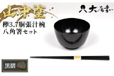 ＜山中塗＞欅3.7胴張汁椀 八角箸セット 黒摺 お椀 箸 汁椀 はし おわん 和風 味噌汁 スープ 食器 セット 山中漆器 F6P-1945 クラウドファンディング 実施中 GCF