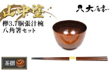 ＜山中塗＞欅3.7胴張汁椀 八角箸セット 茶摺 お椀 箸 汁椀 はし おわん 和風 味噌汁 スープ 食器 セット 山中漆器 F6P-1946 クラウドファンディング 実施中 GCF