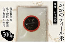 化学肥料・化学農薬不使用の特別栽培米 かがのティール米から作った ササニシキ米粉 500g F6P-1929 クラウドファンディング 実施中 GCF
