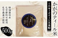 化学肥料・化学農薬不使用の特別栽培米 かがのティール米から作った ミルキークイーン玄米粉 500g F6P-1930 クラウドファンディング 実施中 GCF