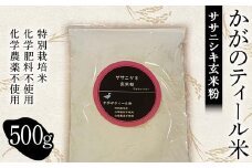 化学肥料・化学農薬不使用の特別栽培米 かがのティール米から作った ササニシキ玄米粉 500g F6P-1931 クラウドファンディング 実施中 GCF