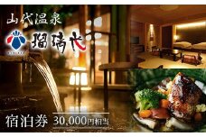 【瑠璃光】宿泊券30,000円相当 ホテル 旅館 露天風呂 クーポン チケット 宿泊券 旅行券 宿泊 トラベルクーポン 山代温泉 F6P-1958 クラウドファンディング 実施中 GCF