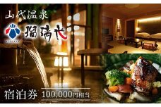 【瑠璃光】宿泊券100,000円相当 ホテル 旅館 露天風呂 クーポン チケット 宿泊券 旅行券 宿泊 トラベルクーポン 山代温泉 F6P-1960 クラウドファンディング 実施中 GCF