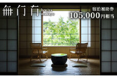 べにや無何有 宿泊補助券 105,000円相当 露天風呂 温泉 宿泊券 旅行 トラベル 宿泊 宿泊施設 宿 レジャー F6P-1950