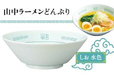 山中ラーメンどんぶり しお（水色） F6P-1873 クラウドファンディング 実施中 GCF