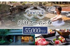 吉田屋山王閣・返礼品・宿泊クーポン券 55,000円分 F6P-1935 クラウドファンディング 実施中 GCF