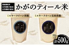 化学肥料・化学農薬不使用の特別栽培米 かがのティール米 ミルキークイーン米粉250g・玄米粉250g F6P-1954 クラウドファンディング 実施中 GCF