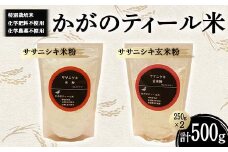 化学肥料・化学農薬不使用の特別栽培米 かがのティール米 ササニシキ米粉250g・玄米粉250g F6P-1955 クラウドファンディング 実施中 GCF