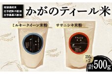 化学肥料・化学農薬不使用の特別栽培米 かがのティール米 ミルキークイーン米粉250g・ササニシキ米粉250g F6P-1956 クラウドファンディング 実施中 GCF