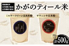 化学肥料・化学農薬不使用の特別栽培米 かがのティール米 ミルキークイーン玄米粉250g・ササニシキ玄米粉250g F6P-1957 クラウドファンディング 実施中 GCF