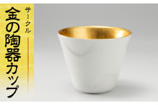 金の陶器カップ サークル 工芸品 日本製 F6P-1967 クラウドファンディング 実施中 GCF