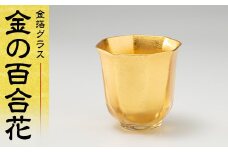 金箔グラス 金の百合花 グラス 工芸品 日本製 F6P-1968 クラウドファンディング 実施中 GCF