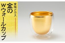 金箔グラス 金のwウォールカップ 工芸品 日本製 F6P-1970 クラウドファンディング 実施中 GCF