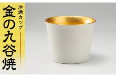 金の九谷焼 冷酒カップ 日本酒 工芸品 日本製 F6P-1971 クラウドファンディング 実施中 GCF