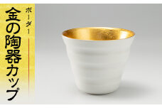 金の陶器カップ ボーダー 工芸品 日本製 F6P-1972 クラウドファンディング 実施中 GCF