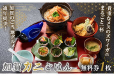 加賀カニごはん無料券 食事券 食事 利用券 ミールクーポン お食事券 チケット かに 海の幸 カニ 蟹 ガニ 魚介 海産物 海鮮 食品 F6P-1953 クラウドファンディング 実施中 GCF