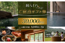 厨八十八ご宿泊ギフト券（30,000円分） 旅行 旅館 山中温泉 露天風呂 温泉 宿泊券 旅行 トラベル 宿泊施設 宿 レジャー F6P-1947 クラウドファンディング 実施中 GCF