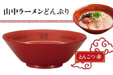 山中ラーメンどんぶり とんこつ（赤） F6P-1874 クラウドファンディング 実施中 GCF