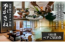 加賀観光ホテル 別館 季がさね【平日】ペアご宿泊券 1泊2食付き チケット 旅行 温泉 片山津温泉 F6P-1922 クラウドファンディング 実施中 GCF