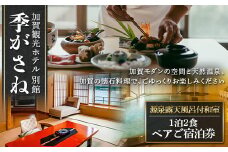 加賀観光ホテル 別館 季がさね【平日】ペアご宿泊券 源泉露天風呂付和室 1泊2食付き チケット 旅行 温泉 片山津温泉 F6P-1923 クラウドファンディング 実施中 GCF
