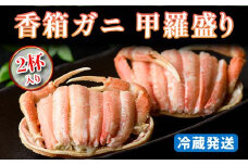 【先行予約】【冷蔵発送】 香箱ガニ 甲羅盛り 2杯入 2025年11月上旬以降発送 身出し 甲羅盛 カニ かに 蟹 香箱蟹 香箱がに こうばこがに ズワイガニのメス 茹で むき身 先行予約 予約 冷蔵発送 ギフト グルメ 海の幸 海産物 食品 F6P-2166 クラウドファンディング 実施中 GCF