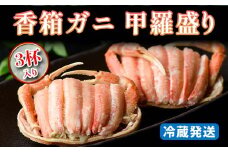 【先行予約】【冷蔵発送】 香箱ガニ 甲羅盛り 3杯入 2025年11月上旬以降発送 身出し 甲羅盛 カニ かに 蟹 香箱蟹 香箱がに こうばこがに ズワイガニのメス 茹で むき身 先行予約 予約 冷蔵発送 ギフト グルメ 海の幸 海産物 食品 F6P-2167 クラウドファンディング 実施中 GCF