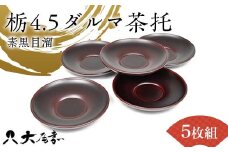 栃4.5ダルマ茶托　素黒目溜　5枚組（日本製）  漆器 茶托 ダルマ茶托   栃製  山中木製漆器 化粧箱入 日本製  伝統工芸 工芸品   F6P-2211 クラウドファンディング 実施中 GCF