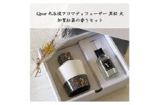 Qpor 九谷焼アロマディフューザーLサイズ 黒粒 クラシック 加賀の紅茶セット F6P-1963 クラウドファンディング 実施中 GCF