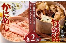加賀のかにめし、能登の牡蠣飯セット 蟹 カニ かき カキ 炊き込み ご飯 石川県 加賀市 F6P-2112 クラウドファンディング 実施中 GCF