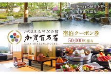 みやびの宿 加賀百万石 宿泊クーポン券 50,000円相当 温泉 宿泊券 旅行 トラベル 宿泊 宿泊施設 F6P-1975 クラウドファンディング 実施中 GCF