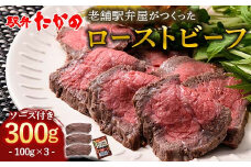 ローストビーフ 100g×3（計300g） 牛肉 牛 イベント お祝い クリスマス お正月 誕生日 パーティー 小分け 便利 石川県 加賀市 F6P-2114 クラウドファンディング 実施中 GCF
