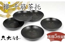 欅 千筋茶托 黒摺5枚組 ST-0130 漆器 茶托 欅製  山中木製漆器 化粧箱入 日本製  伝統工芸 工芸品 F6P-2214 クラウドファンディング 実施中 GCF