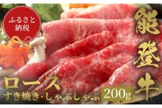 【和牛セレブ】能登牛 牛ロース すき焼き・しゃぶしゃぶ 200g 牛肉 最高級 ロース すき焼き しゃぶしゃぶ 黒毛和牛 能登牛 和牛セレブ F6P-2121 クラウドファンディング 実施中 GCF