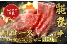 【和牛セレブ】能登牛 牛肩ロース すき焼き・しゃぶしゃぶ 300g 牛肉 最高級 肩ロース すき焼き しゃぶしゃぶ 黒毛和牛 能登牛 和牛セレブ F6P-2128 クラウドファンディング 実施中 GCF