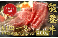 【和牛セレブ】能登牛 牛肩ロース すき焼き・しゃぶしゃぶ 400g 牛肉 最高級 肩ロース すき焼き しゃぶしゃぶ 黒毛和牛 能登牛 和牛セレブ F6P-2129 クラウドファンディング 実施中 GCF