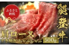 【和牛セレブ】能登牛 牛肩ロース すき焼き・しゃぶしゃぶ 500g 牛肉 最高級 肩ロース すき焼き しゃぶしゃぶ 黒毛和牛 能登牛 和牛セレブ F6P-2130 クラウドファンディング 実施中 GCF